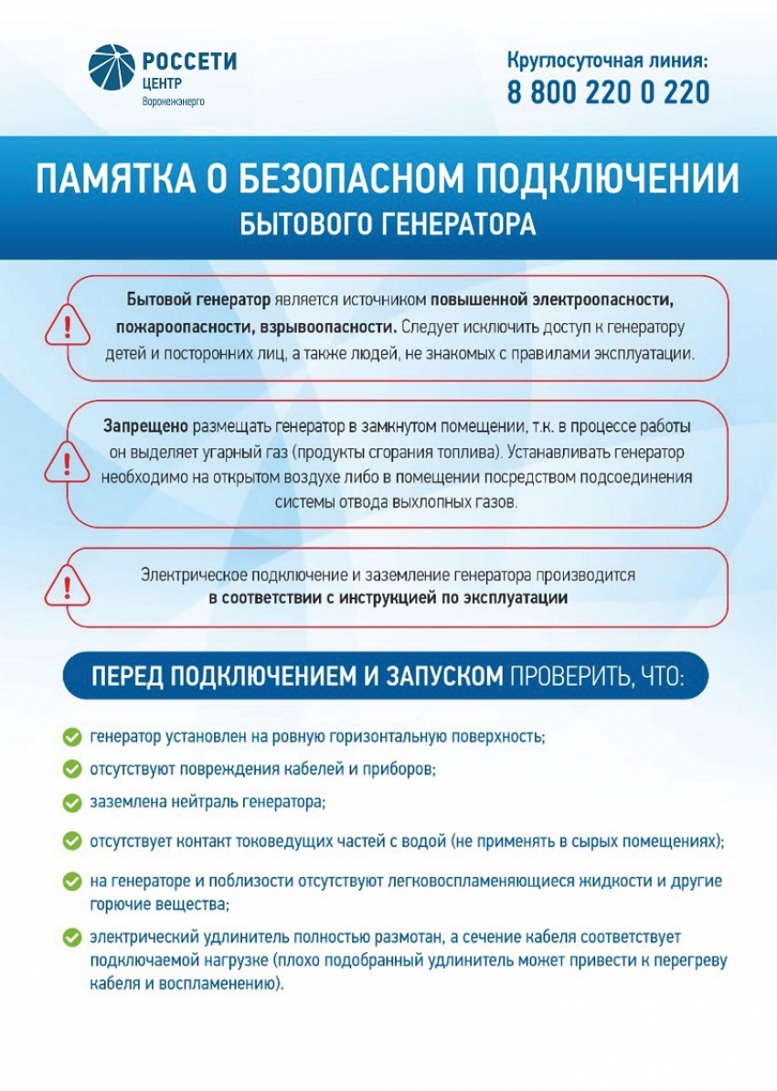 «Россети Центр» напоминают воронежцам о правилах безопасного использования бытовых генераторов 
