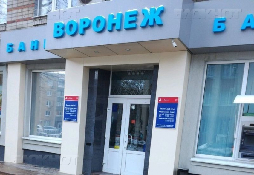 Вкладчики лопнувшего «Банка Воронеж» обратятся за возмещением в 4,3 млрд рублей