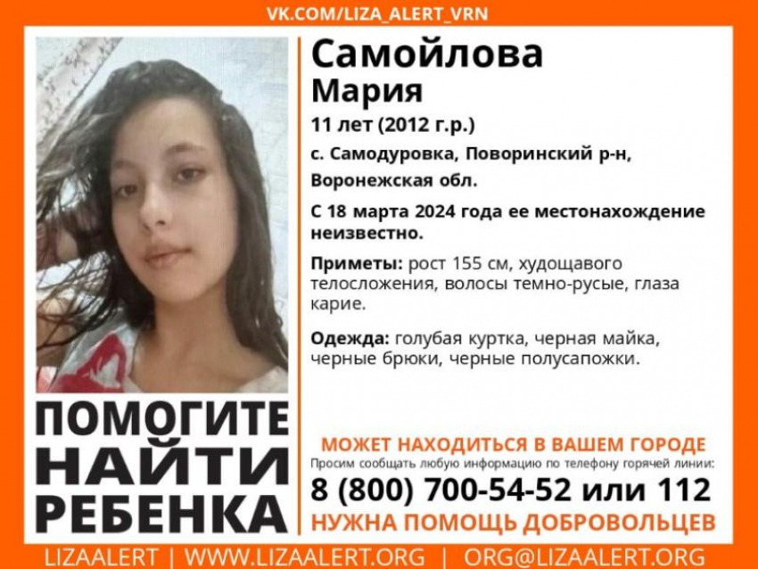 11-летнюю девочку, пропавшую без вести, больше недели ищут в Воронежской области