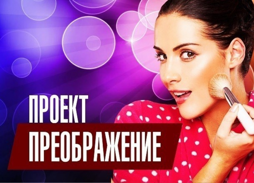 Внимание! Стартовало голосование в проекте «Преображение»