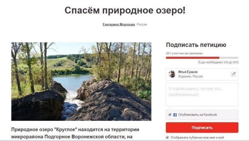 Спасти озеро Круглое в Подгорном воронежцы попросили президента РФ Владимира Путина