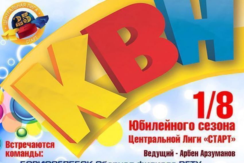 Лучшие команды России выступят на 1/8 финала игр КВН в Воронеже 