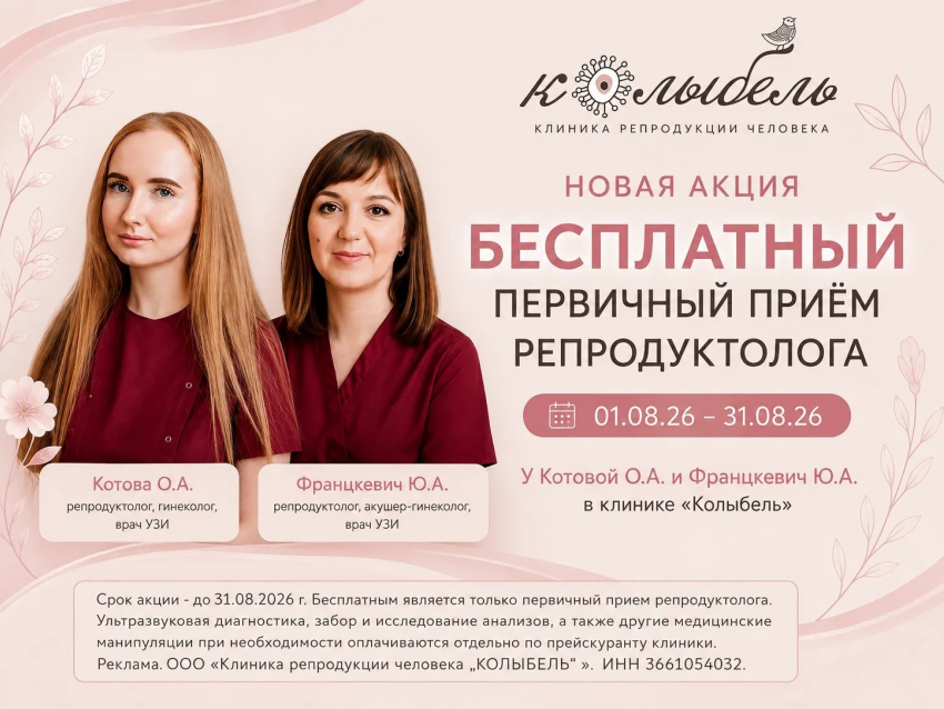 В Воронеже пройдет бесплатный первичный прием репродуктолога