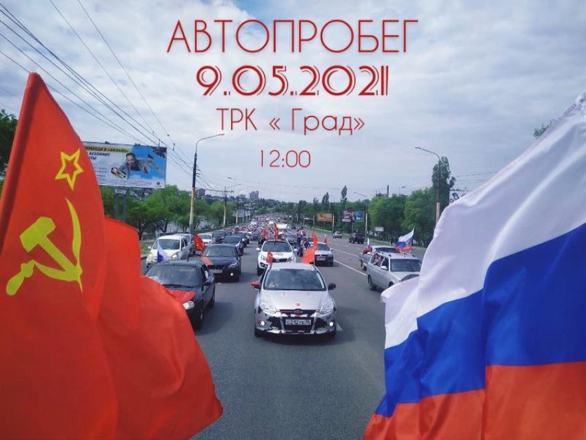 Автопробег Победы состоится в Воронеже 9 мая