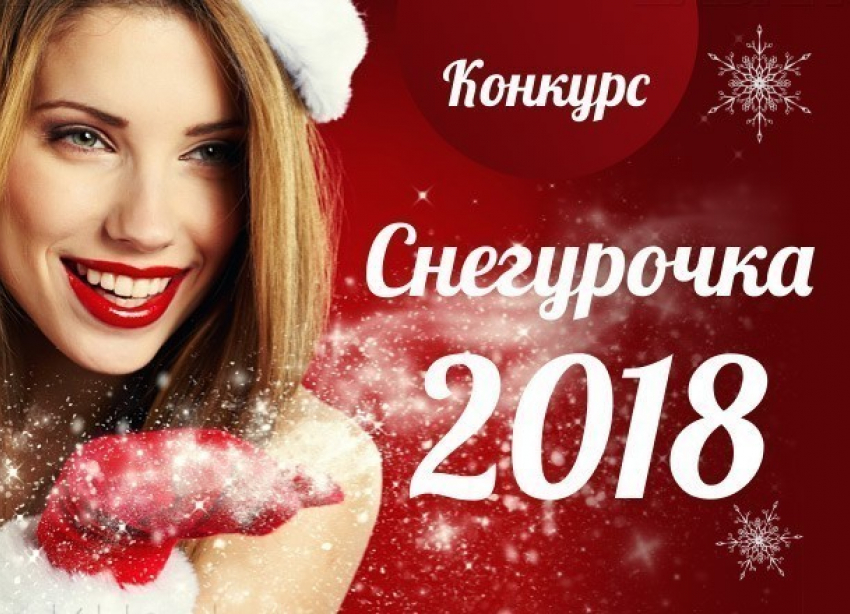 Стартовало голосование в конкурсе «Снегурочка-2018»