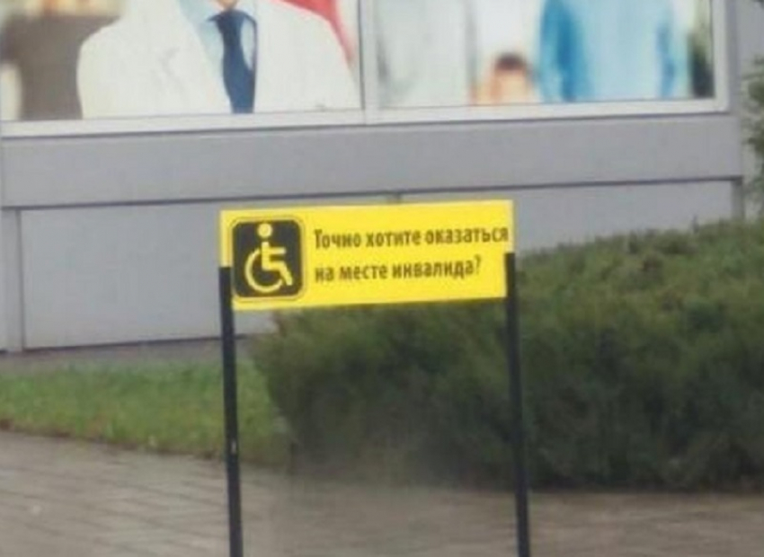 Знак, отучающий парковаться на месте для инвалидов, сняли в Воронеже 