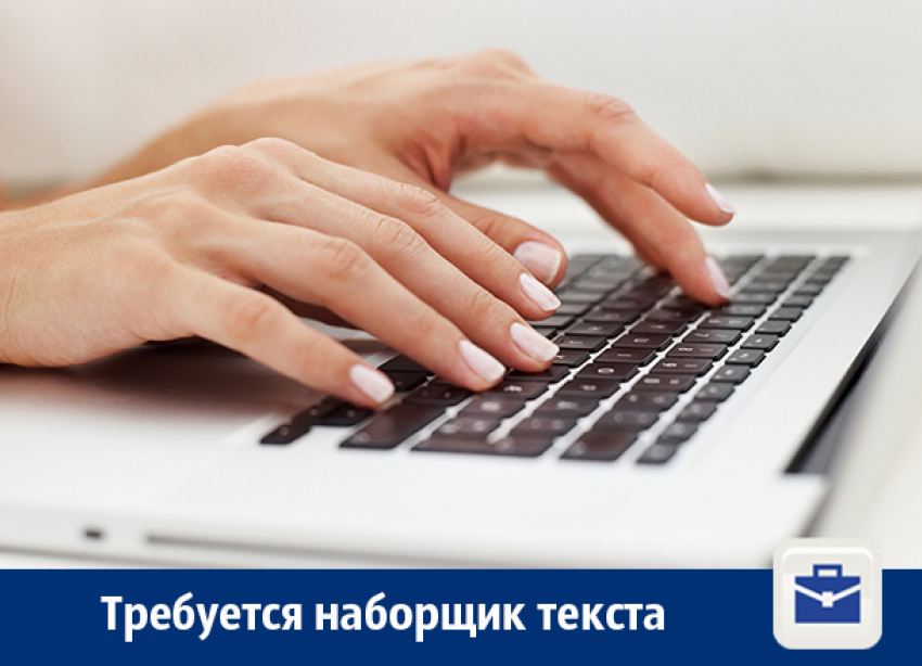В Воронеже требуется наборщик текста с з/п 30 тысяч рублей