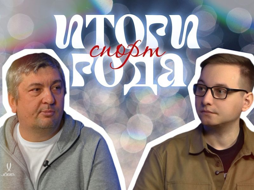 Снос ЦСП, конфликт с Плющенко и ренессанс «Факела»: итоги 2025 года в воронежском спорте