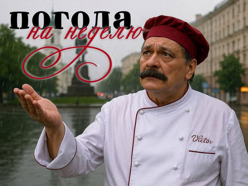 Погода от шефа: фирменная неделя с ноябрьским акцентом для Воронежа