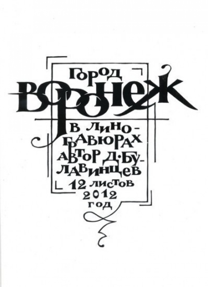 В Воронеже пройдет выставка линогравюр Дениса Булавинцева