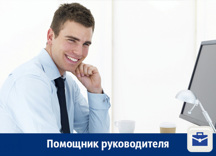 Требуется помощник руководителя