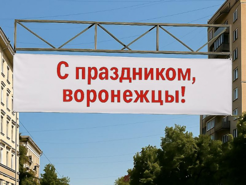 Власти потратят миллион рублей на поздравления для воронежцев 