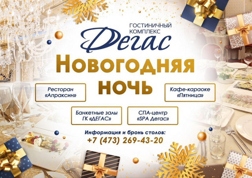 НОВОГОДНЯЯ НОЧЬ В БАНКЕТНЫХ ЗАЛАХ ГОСТИНИЧНОГО КОМПЛЕКСА «ДЕГАС»!