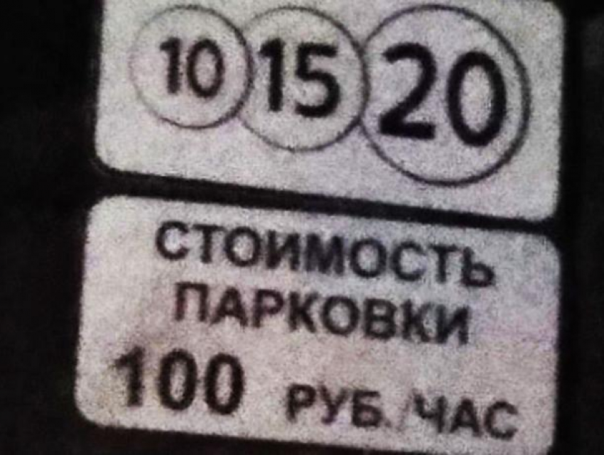 Водители опешили от стоимости платной парковки в Воронеже