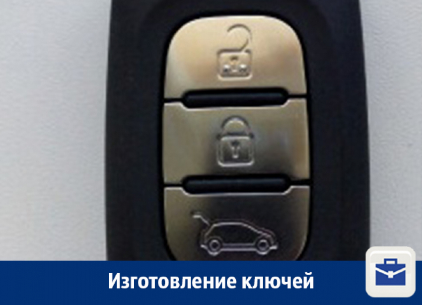 Изготовление ключей в Воронеже