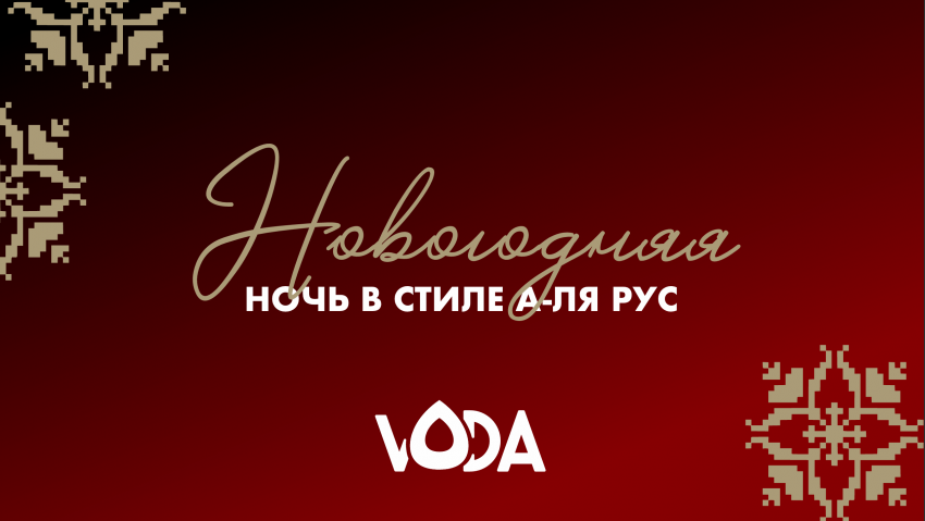 Встречай Новый 2026 год в VODA