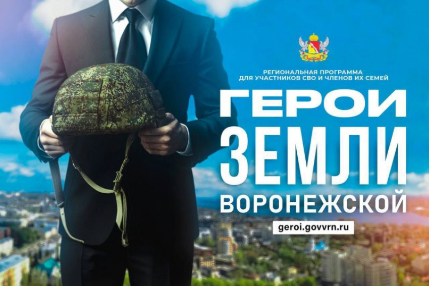 Стало известно, что займет 70% времени программы «Герои земли Воронежской»