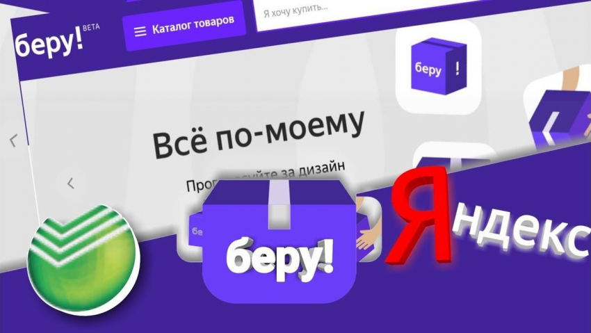 Сбербанк и Яндекс запустили маркетплейс «Беру» после тестирования