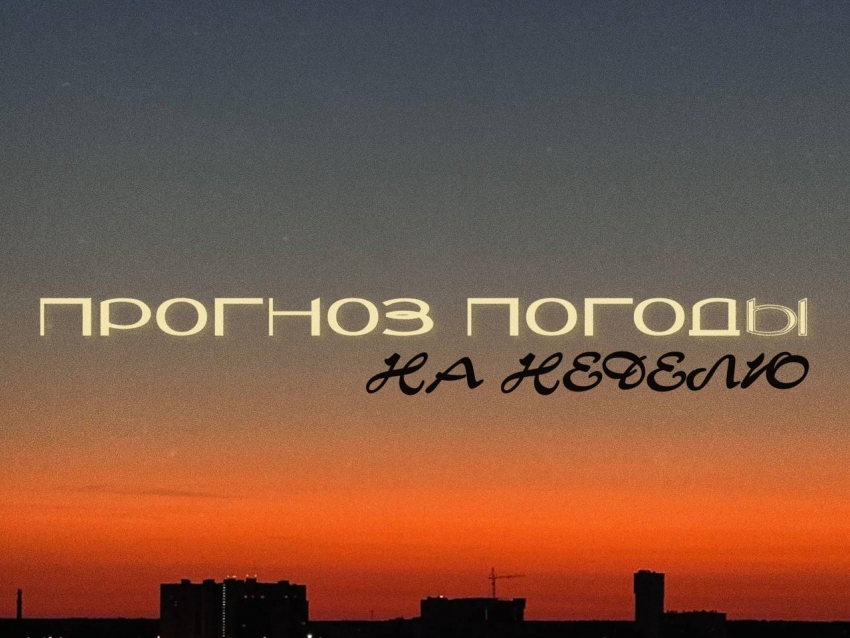 Погода как бывший - то жарко, то холодно, то слёзы: прогноз на неделю в Воронеже