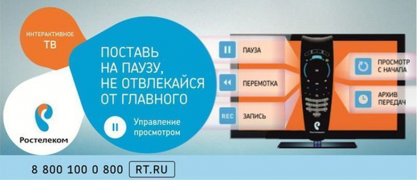 «Ростелеком» обнуляет стоимость мобильного интернет-трафика при просмотре «Интерактивного ТВ»