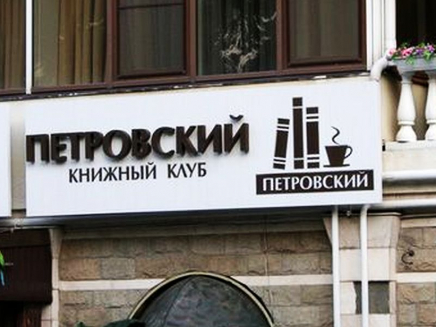 Книжный клуб «Петровский» закрывается после восьми лет работы в Воронеже
