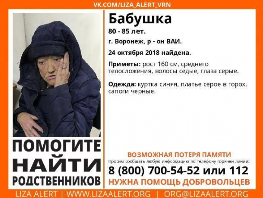 В Воронеже ищут родственников потерявшей память пенсионерки
