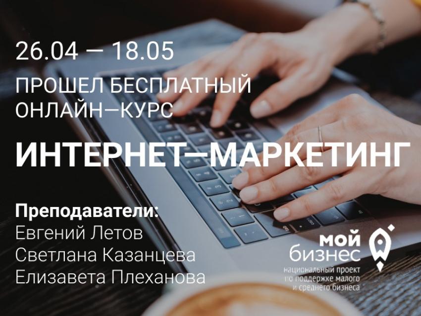 Центр «Мой Бизнес» провел бесплатный онлайн-курс «Интернет-маркетинг» в г. Воронеж 
