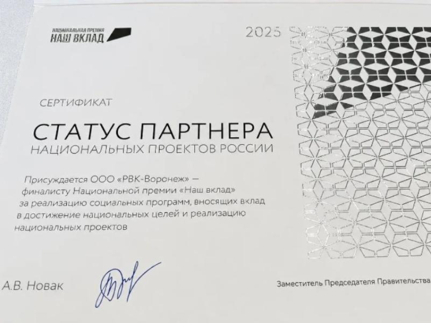 Статус партнера нацпроектов ООО «РВК-Воронеж» подтвердили на федеральном уровне