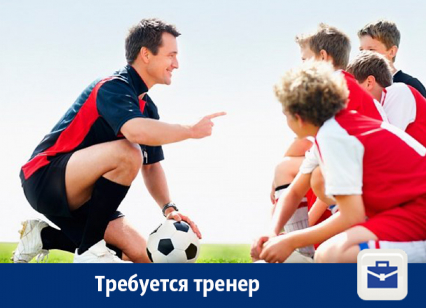 Требуется тренер по футболу