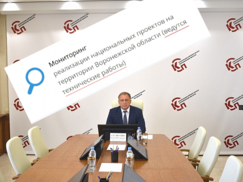 КСП прикрыла информацию о скудной реализации нацпроектов в Воронежской области