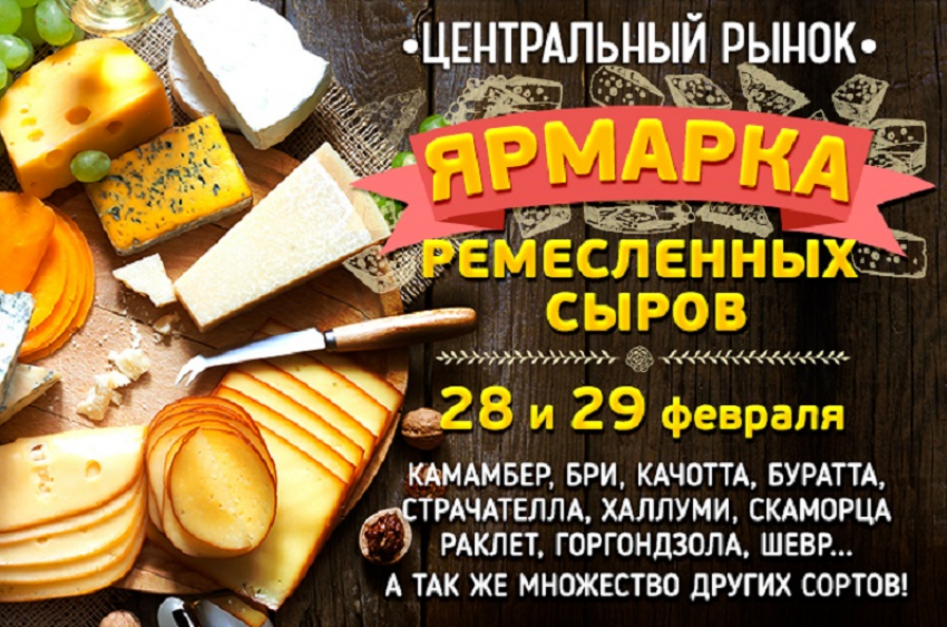 Грандиозная ярмарка ремесленных сыров пройдет в Воронеже 