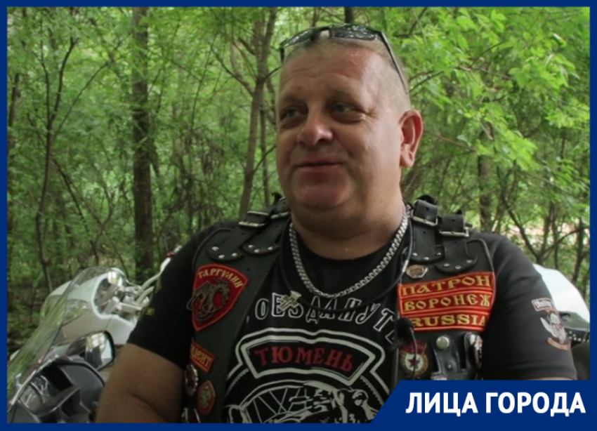 Байкер «Патрон» разрушил стереотипы о мотоциклистах в Воронеже