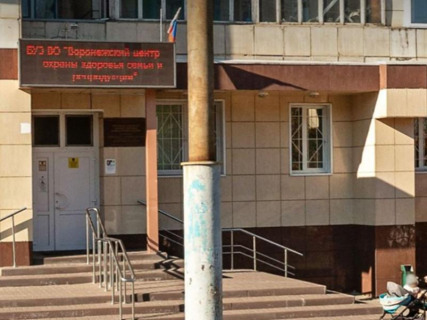 О закрытии центра охраны здоровья семьи и репродукции заговорили воронежцы