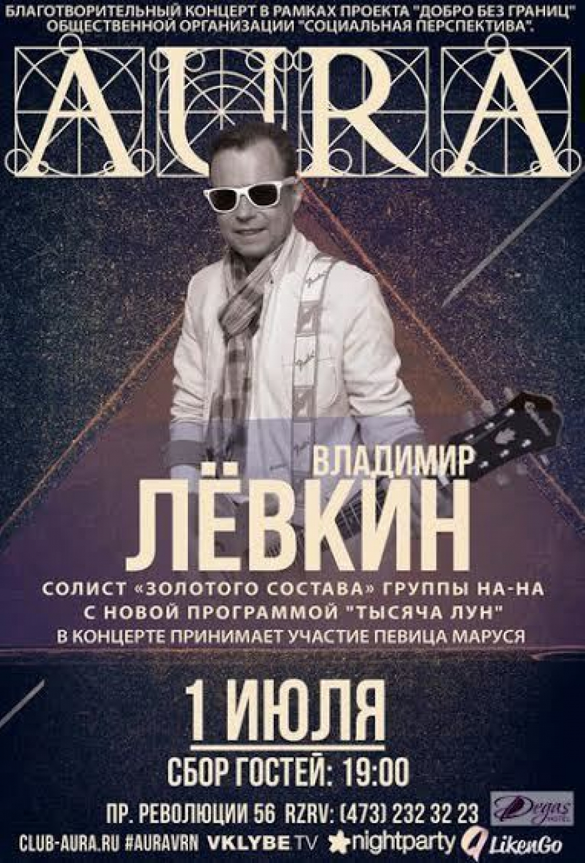 Экс-лидер «На-на» даст в Воронеже благотворительный концерт
