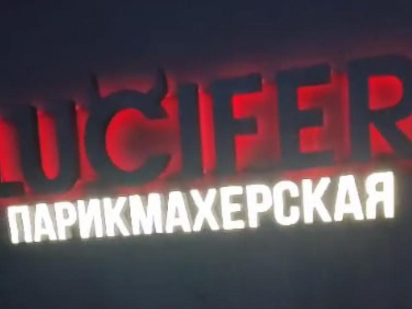 Название парикмахерской «Люцифер» возмутило жительницу Воронежа