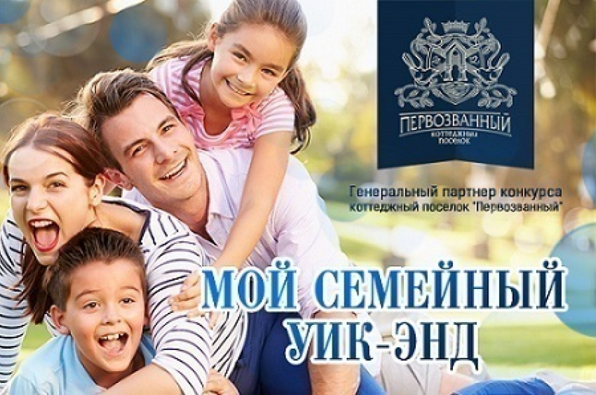 Объявляем конкурс «Мой семейный уик-энд»!