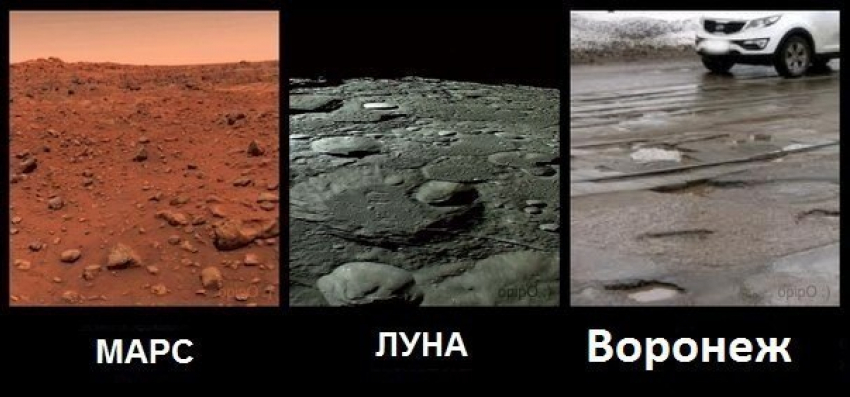 Воронежские дороги сравнили с поверхностью Марса и Луны
