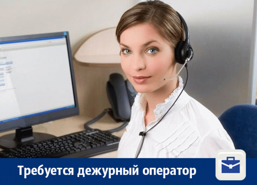 В Воронеже требуется дежурный оператор