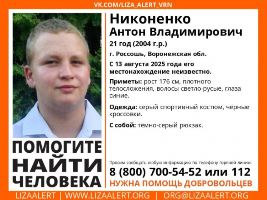 21-летний парень с синими глазами бесследно исчез в Воронежской области