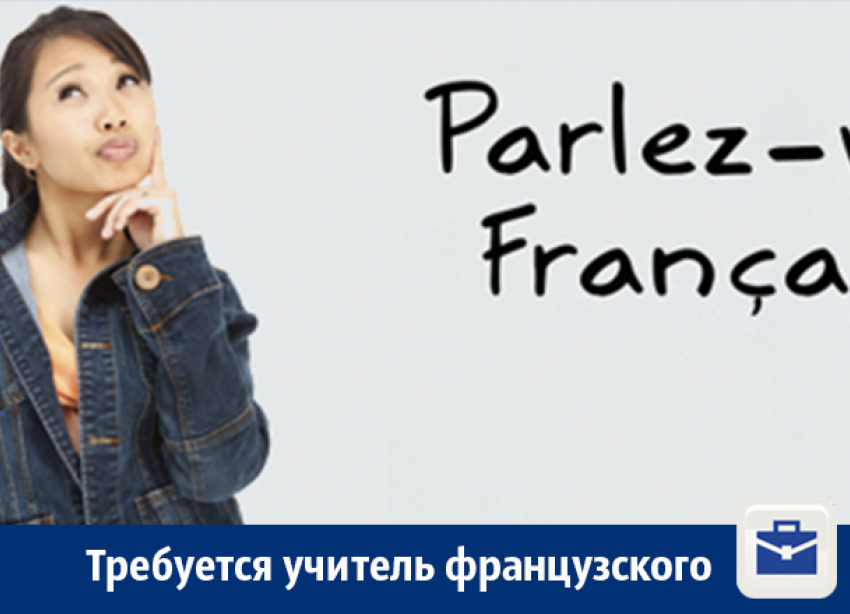 В Воронеже ищут учителя французского языка