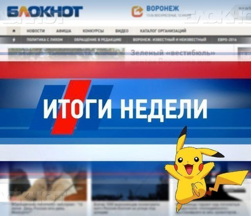 События уходящей недели: как Pokémon Go поработило  умы воронежцев. «Блокнот Воронеж» подводит итоги