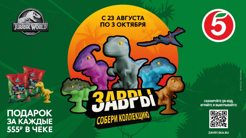 «Пятерочка» дарит диноЗАВРов 