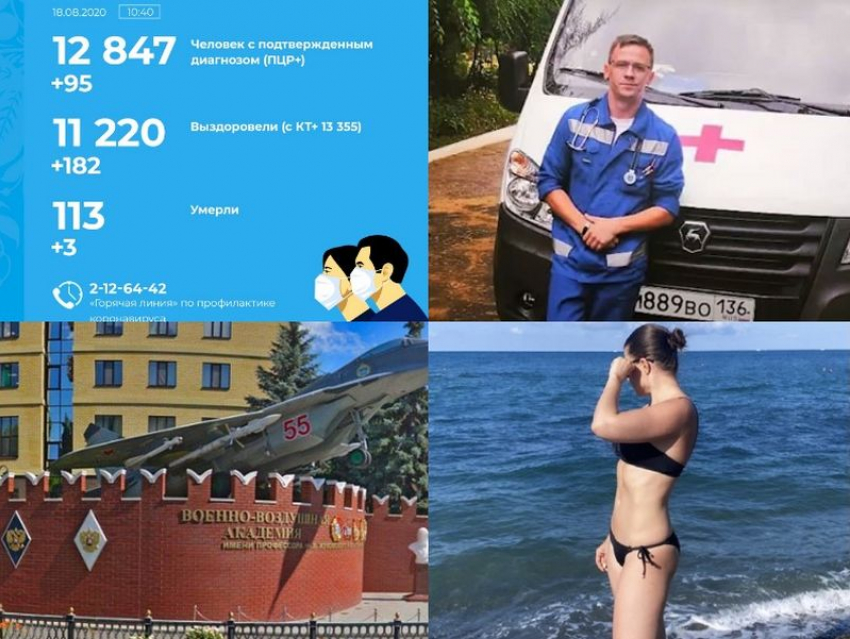 Коронавирус в Воронеже 18 августа: +95 заболевших, уход от наказания фельдшера и грандиозное авиашоу
