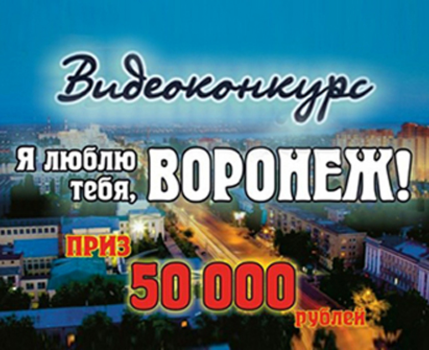 Сергей Трифонов с видеороликом в конкурсе «Я люблю тебя, Воронеж!»