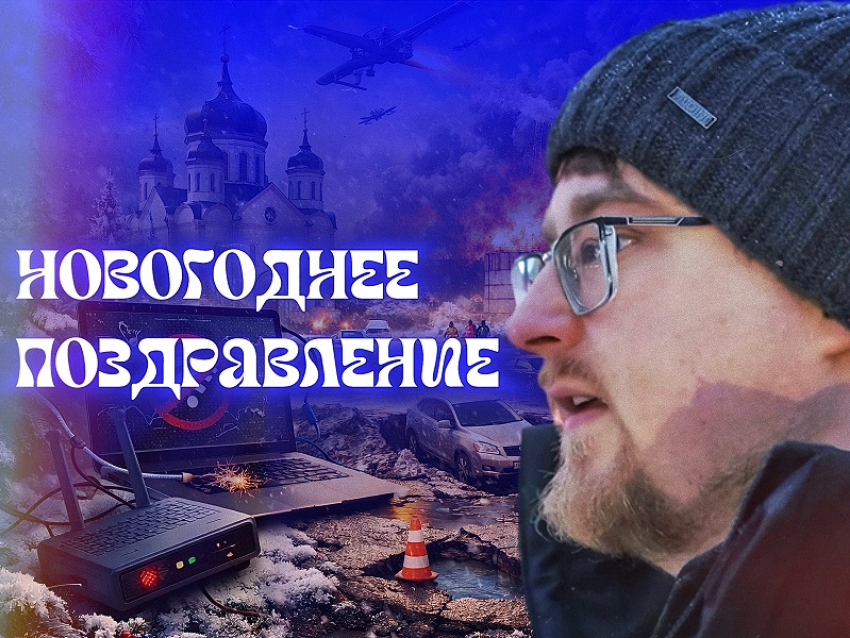 Схема Долиной и нерабочий интернет: новогоднее настроение оказалось под угрозой в Воронеже