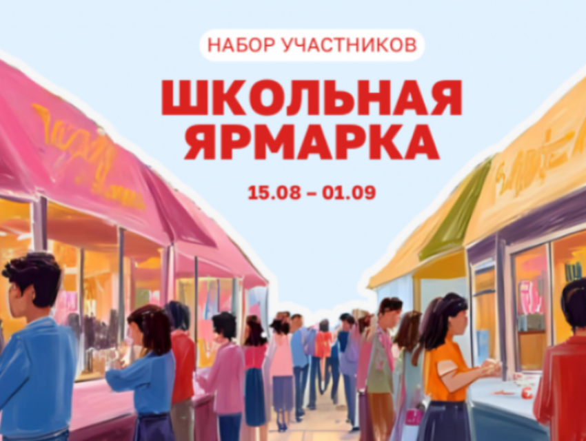 Стартовал набор участников Школьной ярмарки в Сити-парке «Град»  