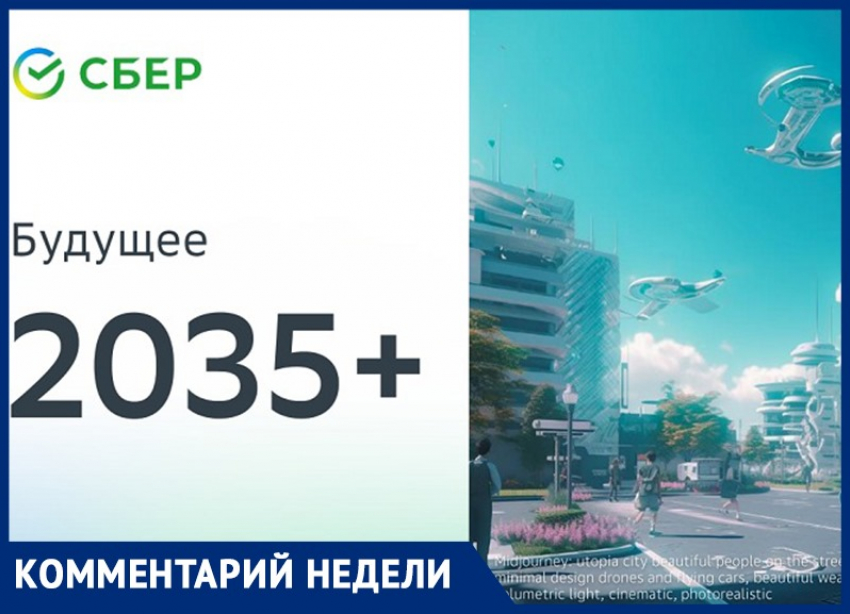 «Модель Сбера фактически подпевает коллективному Западу»