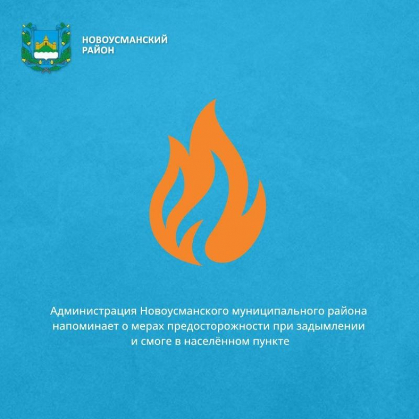 Инструкцию о мерах предосторожности при задымлении опубликовали для новоусманцев после атаки БПЛА