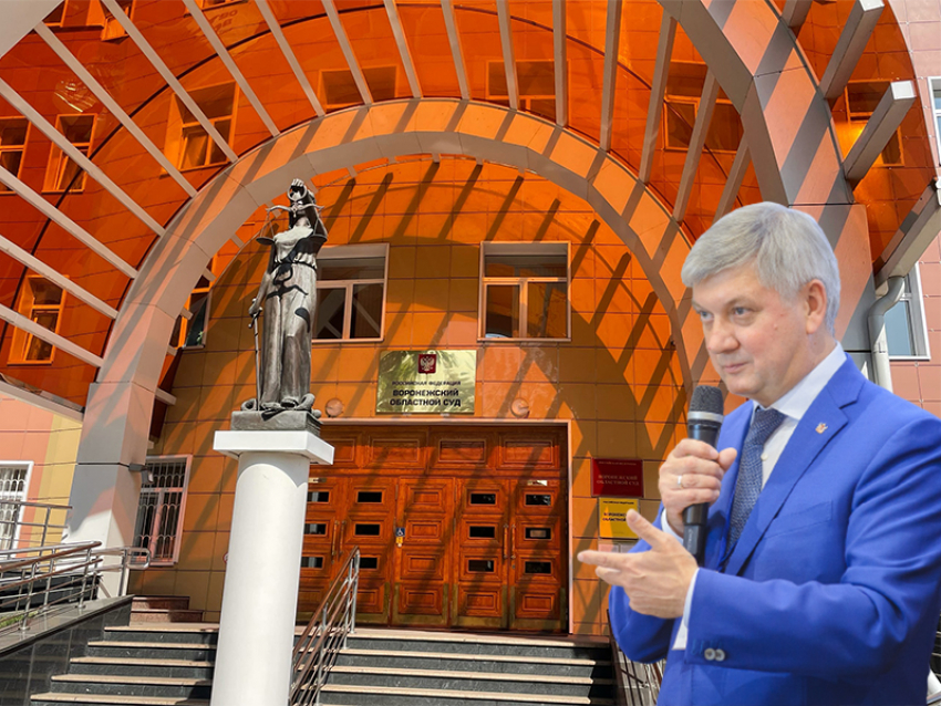 Воронежский облсуд назвал причину коллективного иска к губернатору Гусеву