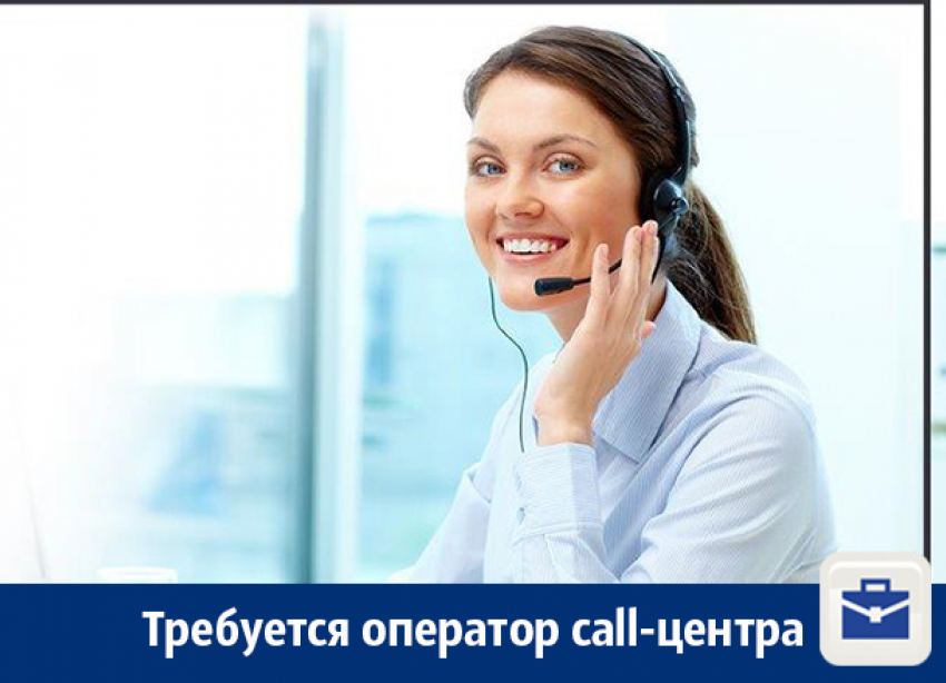 Оператору call-центра предлагают работу в Воронеже